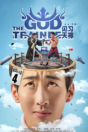 Постер: The God Trainee