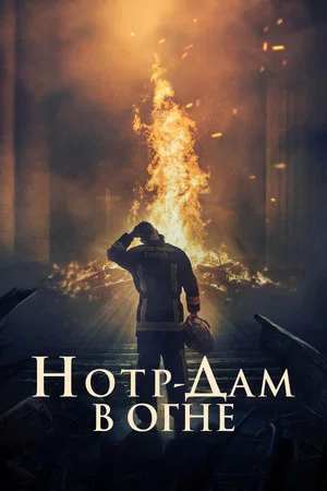 Постер: Нотр-Дам в огне