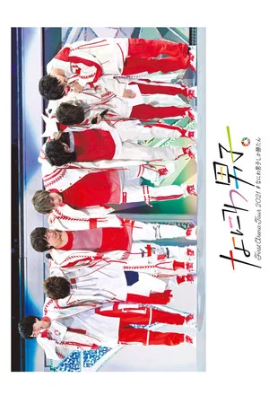 Постер: Naniwa Danshi First Arena Tour 2021 #NaniwaDanshishikakatan