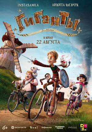 Постер: Гиганты Ла-Манша