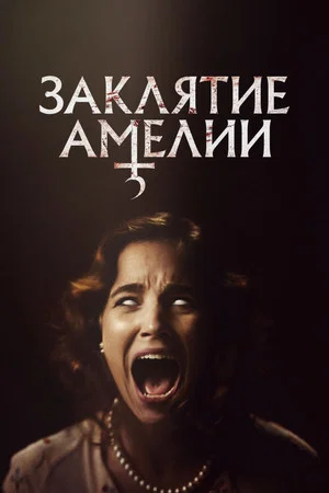 Постер: Заклятие Амелии