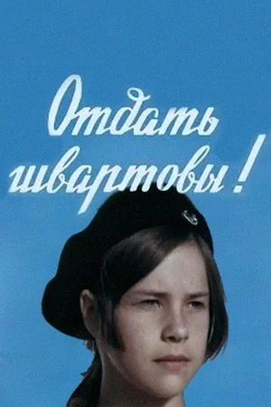 Постер: Отдать швартовы!
