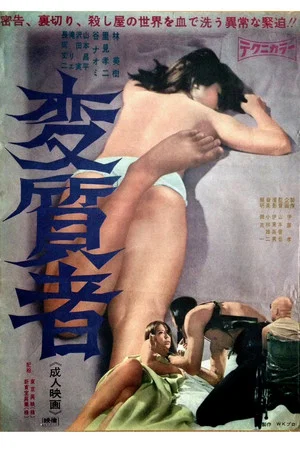 Постер: Degenerate
