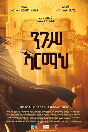 Постер: Negus Armah