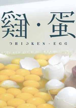 Постер: Chicken • Egg