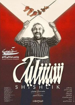 Постер: Shishlik