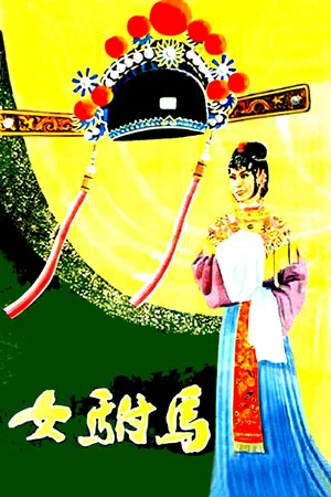 Постер: Emperor's Female Son-in-Law
