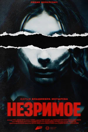 Постер: Незримое