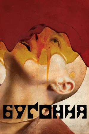 Постер: Бугония