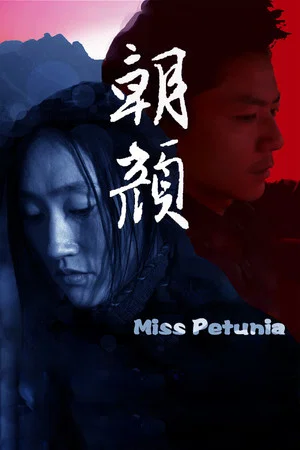 Постер: Miss Petunia