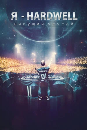 Постер: Я Hardwell: Живущий мечтой