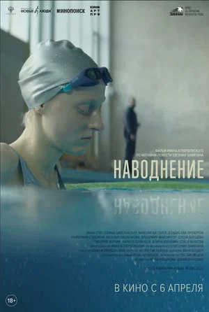 Постер: Наводнение