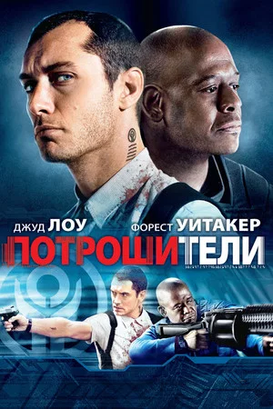 Постер: Потрошители