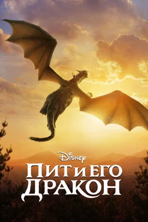 Постер: Пит и его дракон