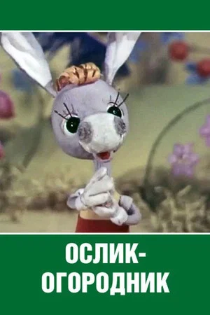 Постер: Ослик-огородник