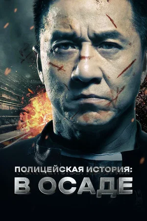 Постер: Полицейская история: В осаде