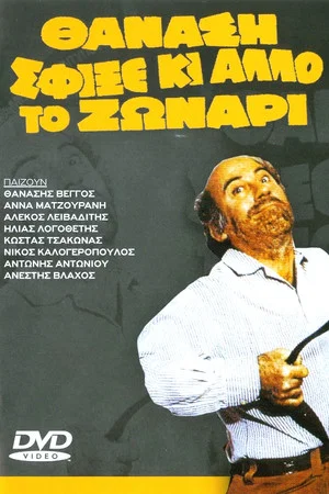 Постер: Thanasi tightened your belt even more