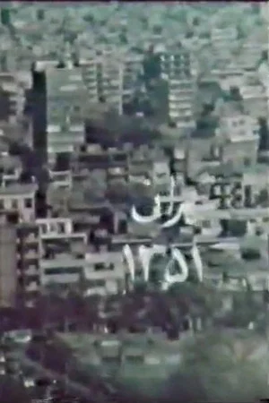Постер: Tehran 51