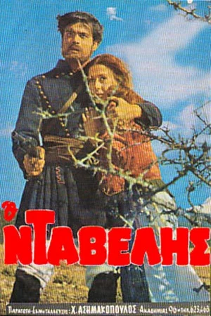 Постер: Ο Νταβέλης