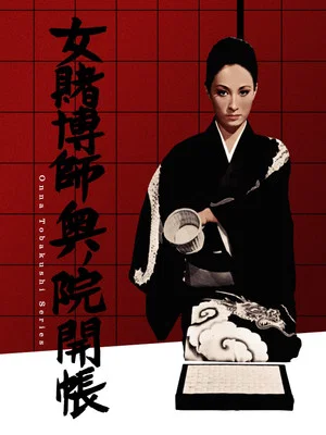 Постер: The Woman Gambler's Revenge