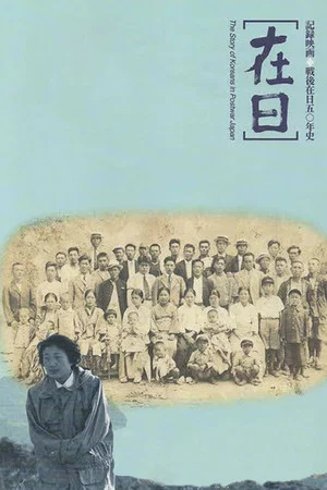Постер: Zainichi: The Story of Koreans in Postwar Japan