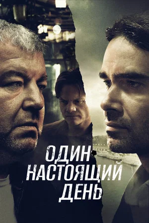 Постер: Один настоящий день