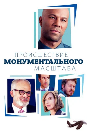 Постер: A Happening of Monumental Proportions