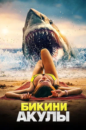 Постер: Bikini Shark