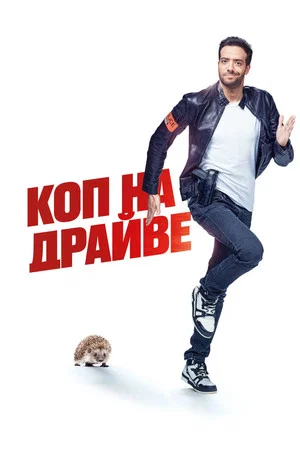 Постер: Коп на драйве
