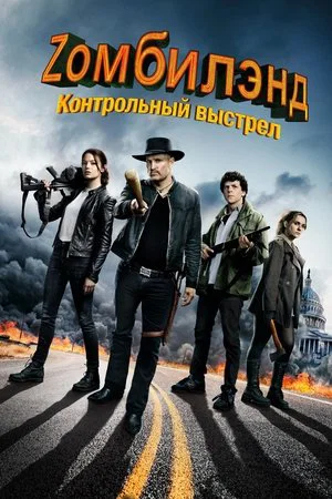 Постер: Zомбилэнд: Контрольный выстрел