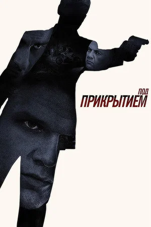 Постер: Под прикрытием