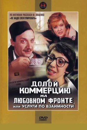 Постер: Долой коммерцию на любовном фронте, или Услуги по взаимности