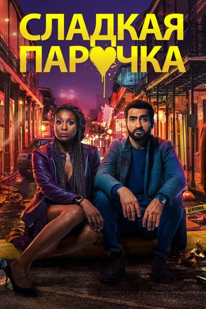 Постер: Сладкая парочка