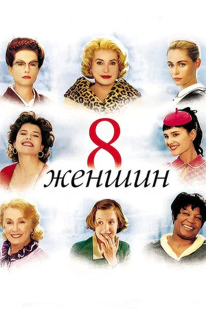 Постер: 8 женщин