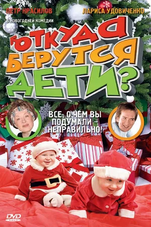Постер: Откуда берутся дети?