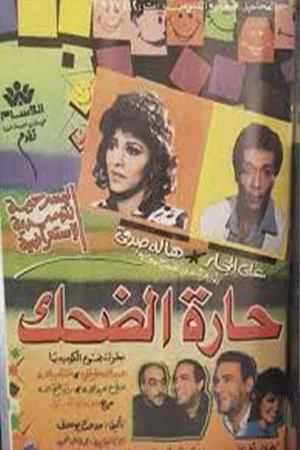 Постер: حارة الضحك