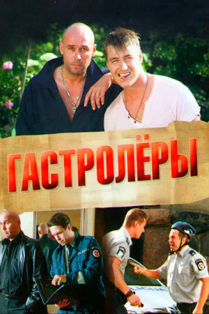 Постер: Гастролеры