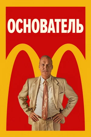 Постер: Основатель