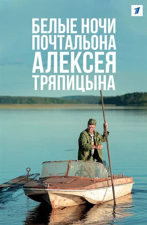 Постер: Белые ночи почтальона Алексея Тряпицына