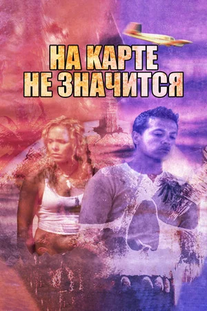 Постер: На карте не значится