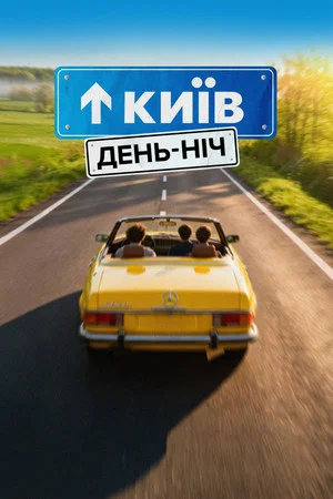 Постер: Kyiv. Day-Night