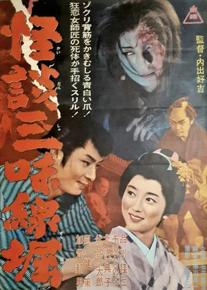 Постер: Ghostly Tales: The Shamisen