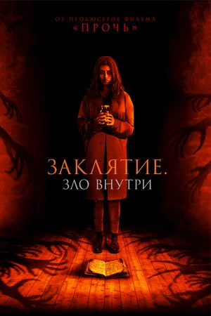 Постер: Заклятие. Зло внутри