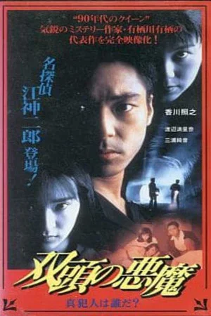 Постер: Two-Headed Devil - Who is the True Culprit?