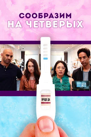Постер: Сообразим на четверых
