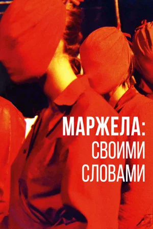 Постер: Маржела: Своими словами