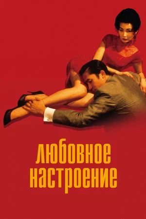 Постер: Любовное настроение