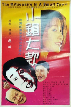 Постер: 小镇大款
