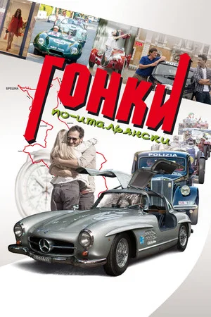 Постер: Гонки по-итальянски