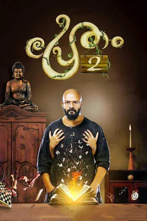 Постер: Pretham 2